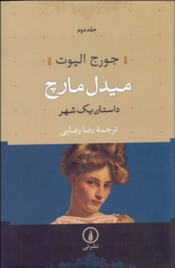 تصویر  میدل مارچ داستان یک شهر - 2 جلدی (رقعی-گالینگور)